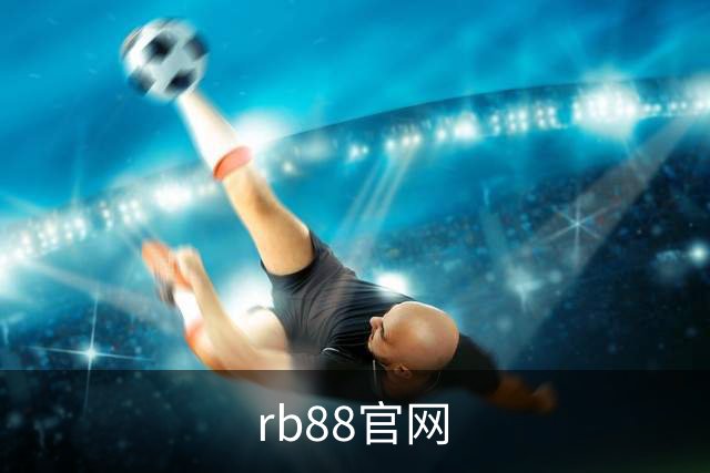rb88官网公司简介展示图